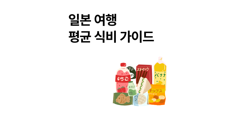 일본 여행 평균 식비 예산 2026년 최신 음식 가격