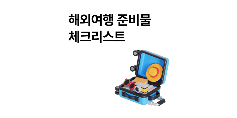 해외여행 준비물 체크리스트 짐싸기 필수품 2025년 최신