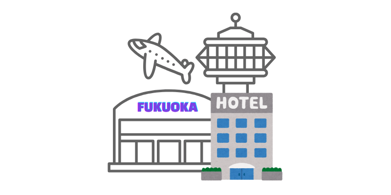 후쿠오카 공항 근처 호텔 5곳 추천 가성비 가족여행 숙소