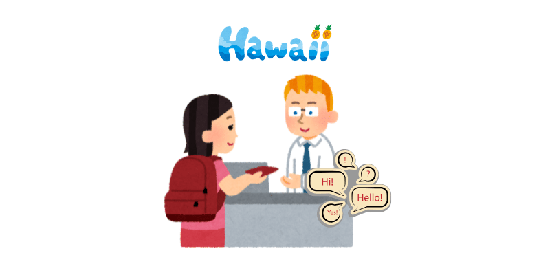 하와이 입국 심사 영어 질문 및 답변 방법, 울렁증 극복 팁