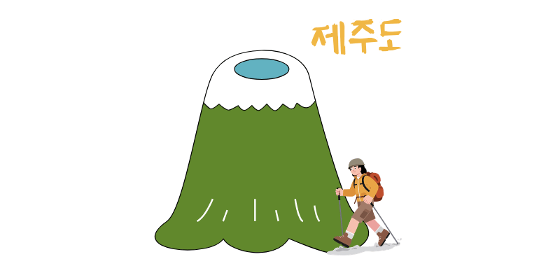 제주도 한라산 등반 예약 방법 초보자를 위한 5가지 준비물